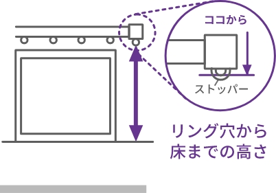 ココから ストッパー リング穴から床までの高さ